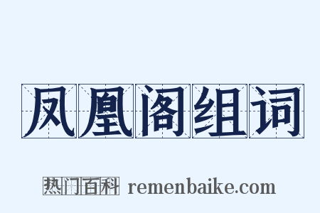 凤凰阁组词是什么意思的图片